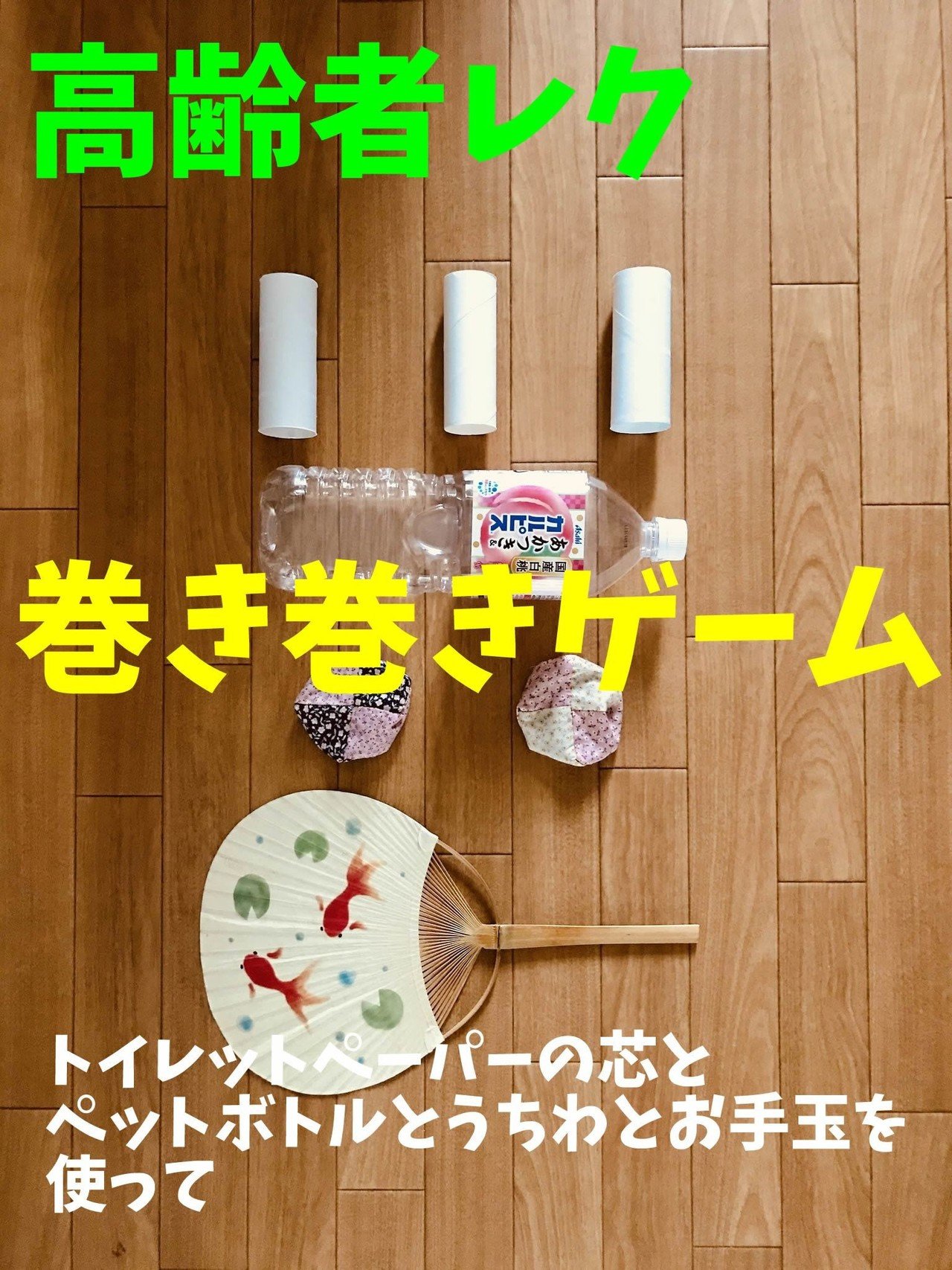 お家でできる 高齢者 デイサービス 老人ホーム 室内レクリエーション トイレットペーパーの芯とペットボトルとうちわとお手玉を使って 巻き巻きゲーム レクリエーション介護士 独身男性 のchibiike ちびいけ Note