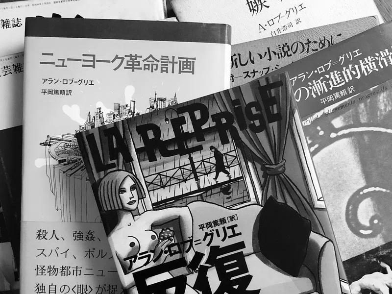 幻影の小説 あるいは小説の幻影 アラン ロブ グリエについて 早稲田松竹に捧ぐ 高寺あずま Note