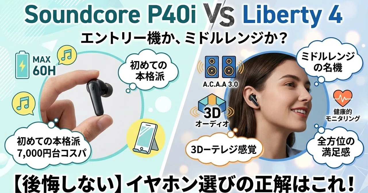 anker soundcore liberty 4 か P40i か？数千円の差に「失敗しない価値