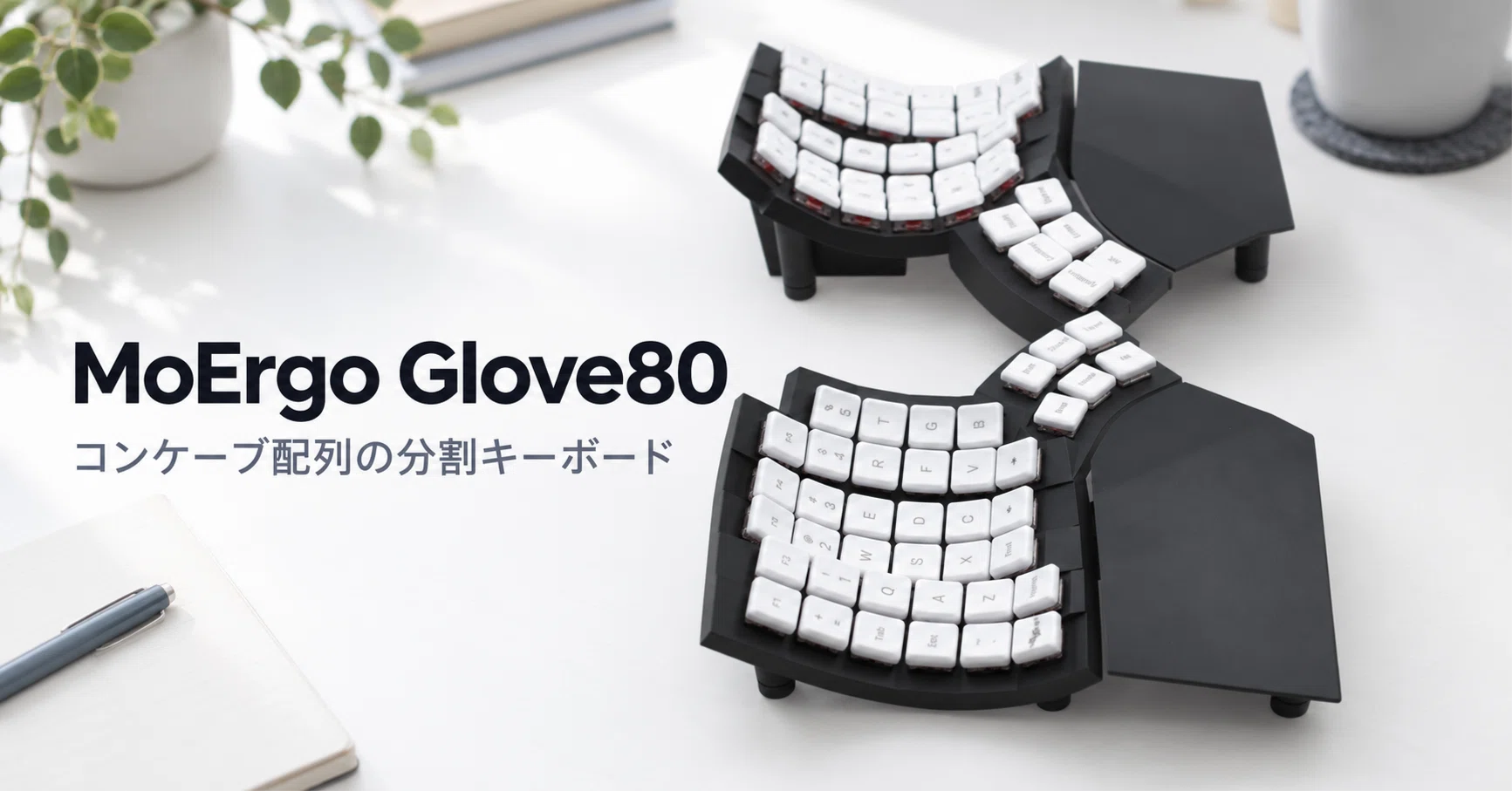 moergo glove 80エルゴノミクス分割型キーボード MoErgo Glove80 のレビュー・口コミ評判と特徴 コンケーブ配列と個人