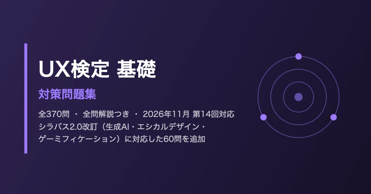 UX検定基礎 対策問題集｜検定博士｜note