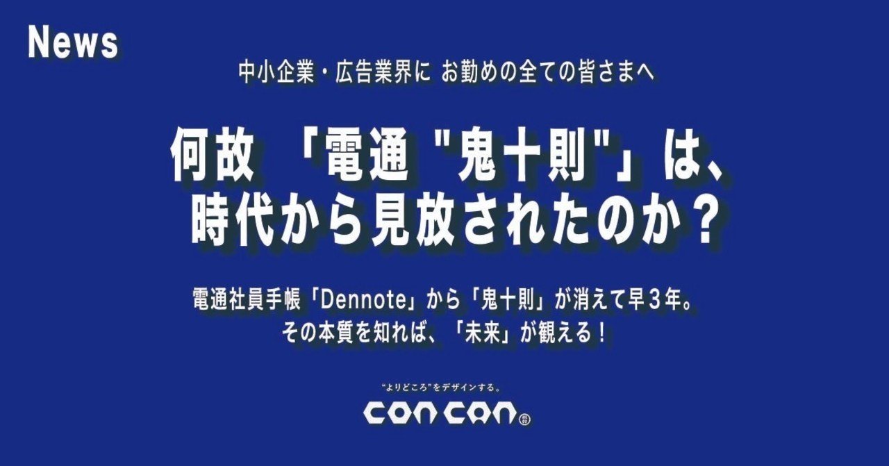 Concanトピックス特別編 何故 電通 鬼十則 は 時代から見放されたのか 鬼十則 の表現が問題ではない 視点が問題なのだ 株 コンカン 公式 イケてる企業のc I を切る Note Concanトピックス特別編 何故 電通 鬼十則 は 時代から見放されたのか 鬼十則 の表現が問題ではない 視点が問題なのだ 株 コンカン 公式 イケてる企業のc I を切る Note