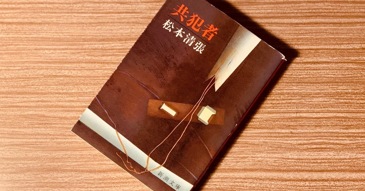 読書録】『共犯者』松本清張|サザヱ 読書録】『共犯者』松本清張|サザヱ