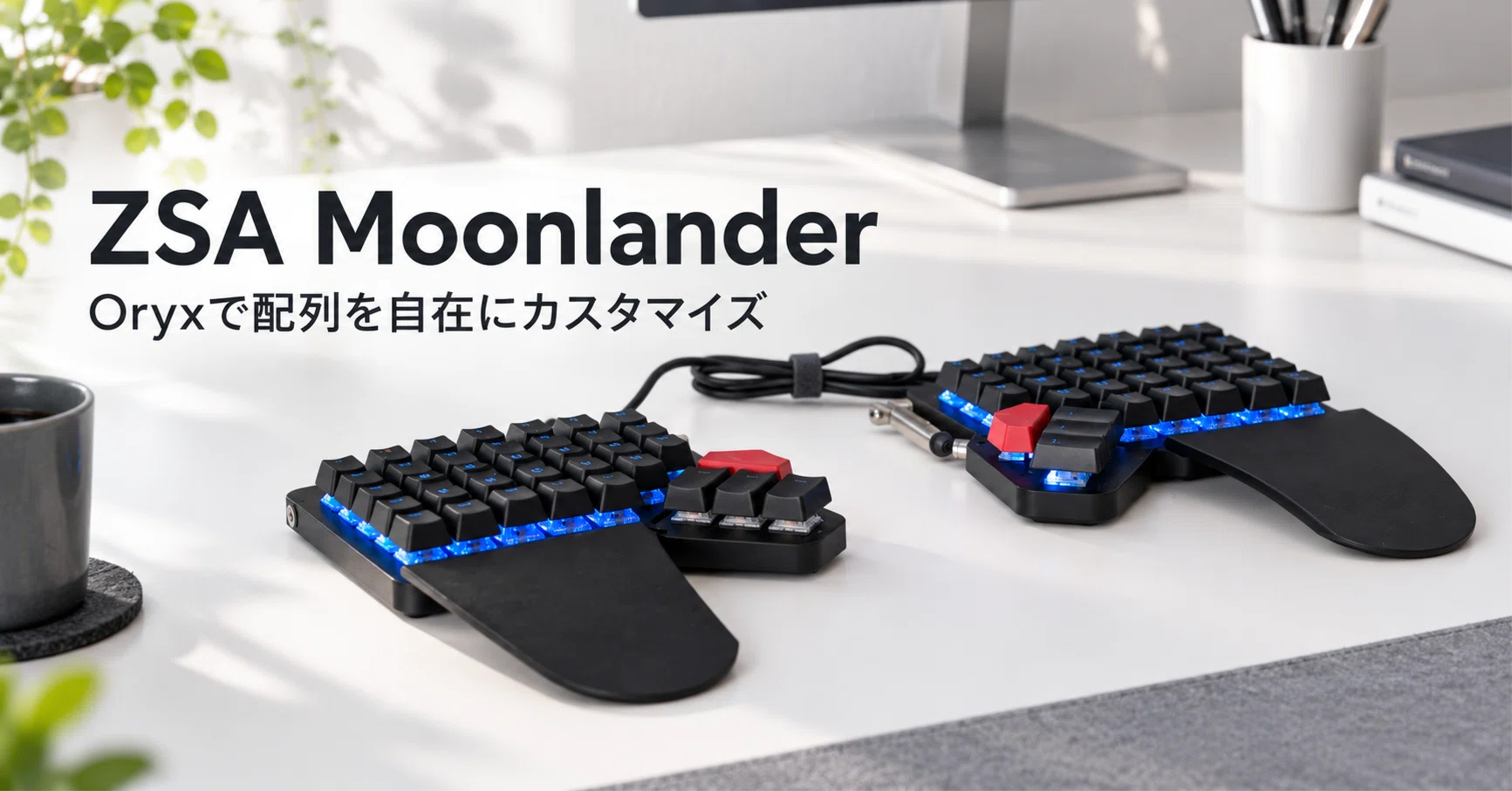 ZSA Moonlander のレビュー・口コミ評判と使い方 Oryxで配列を自在に