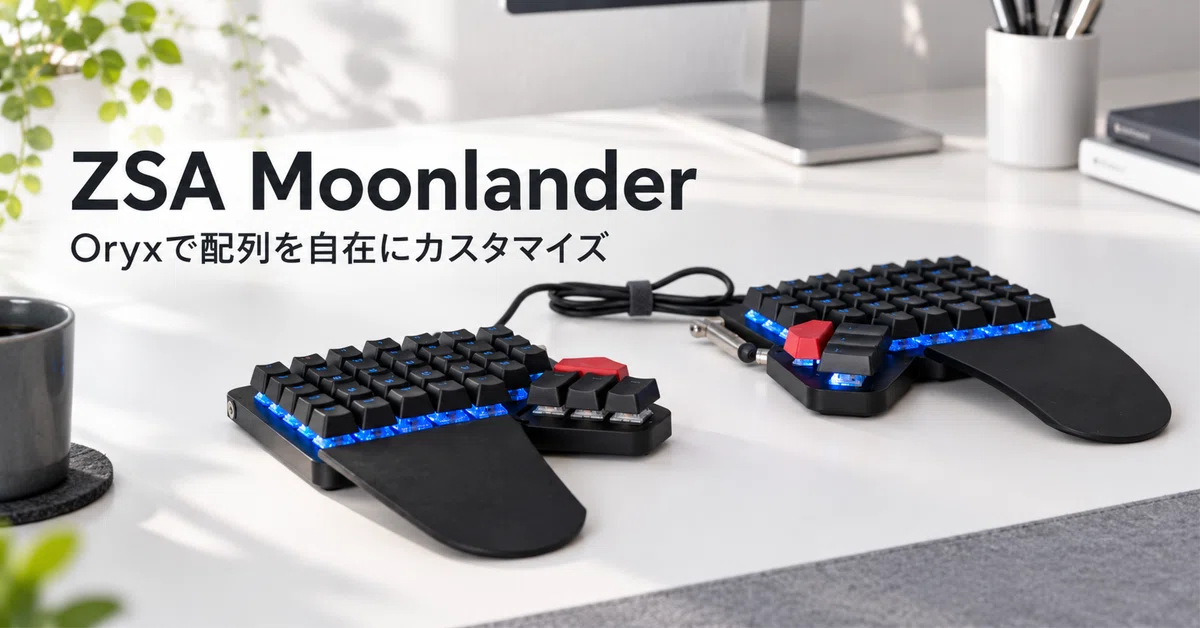 ZSA Moonlander のレビュー・口コミ評判と使い方 Oryxで配列を自在に