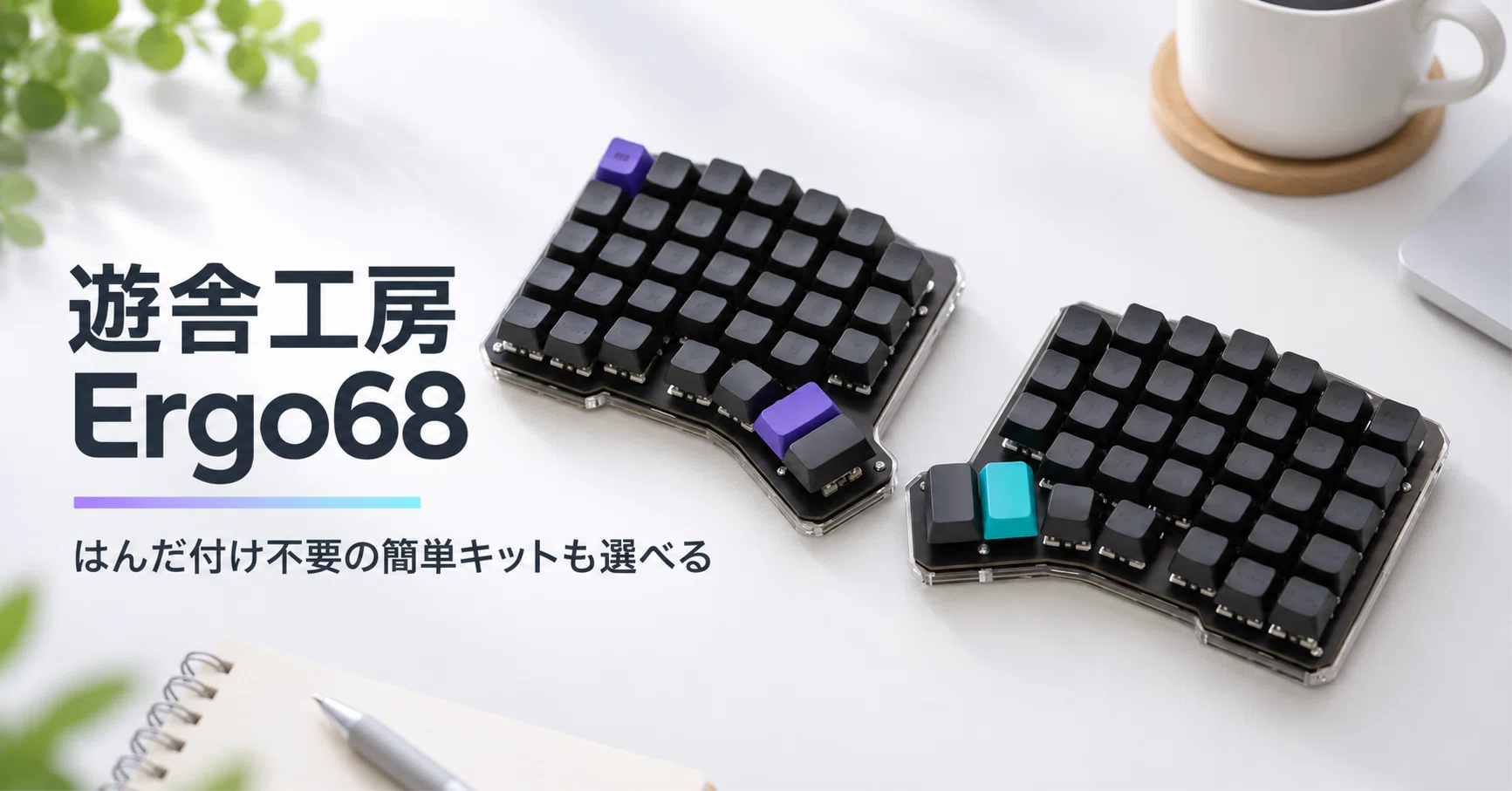お*に様 Ergo68 左右分離 自作キーボード 完成品 Type-C化済み キ 遊舎工房 Ergo68 のレビュー・口コミ評判と特徴 はんだ付け不要の簡単