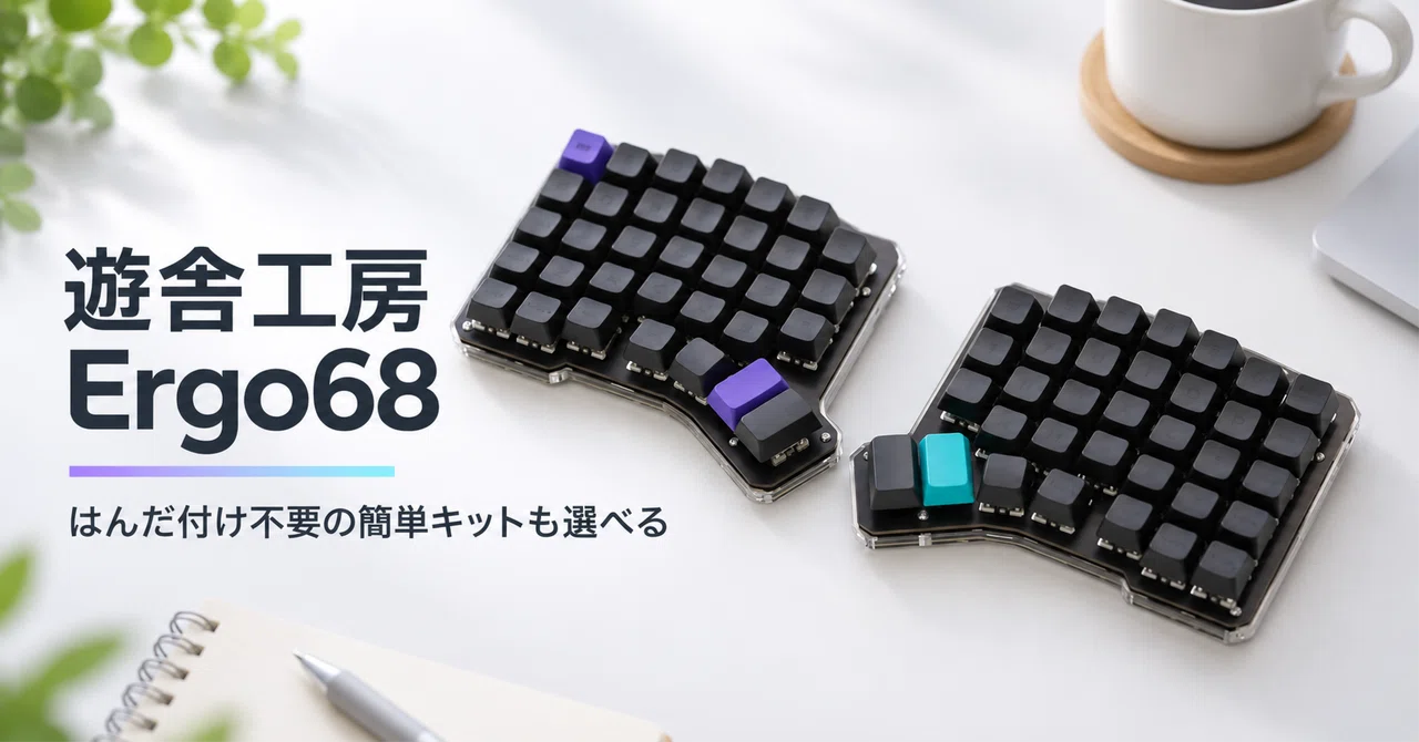 遊舎工房 Ergo68 のレビュー・口コミ評判と特徴 はんだ付け不要の簡単