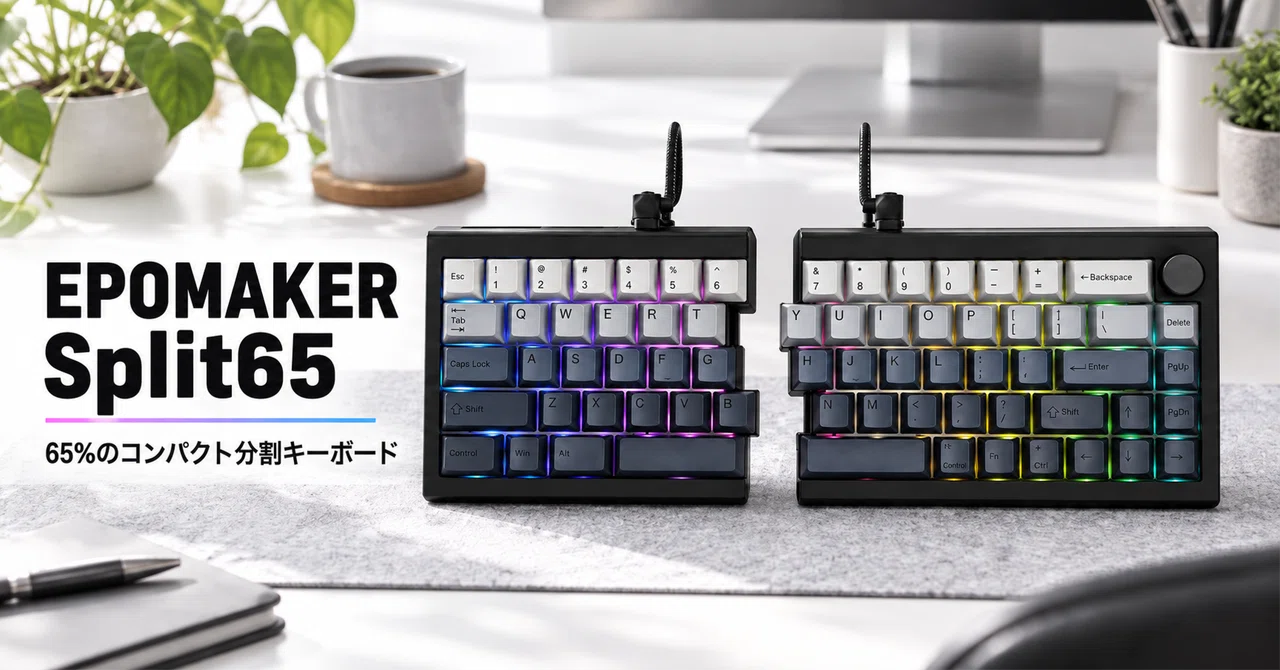 EPOMAKER Split65 のレビュー・口コミ評判と特徴 65%のコンパクトさで