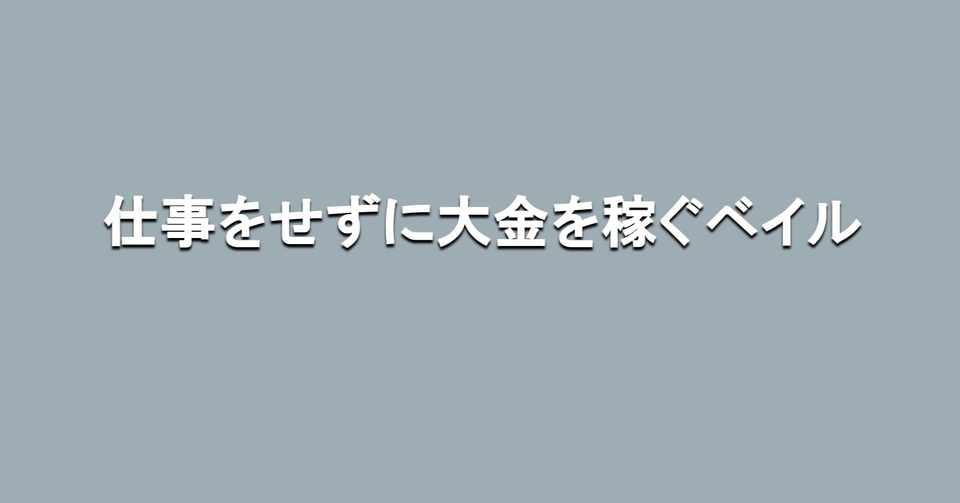 仕事をせずに大金を稼ぐベイル 海外サッカーの今 Sagerbafcsec Note