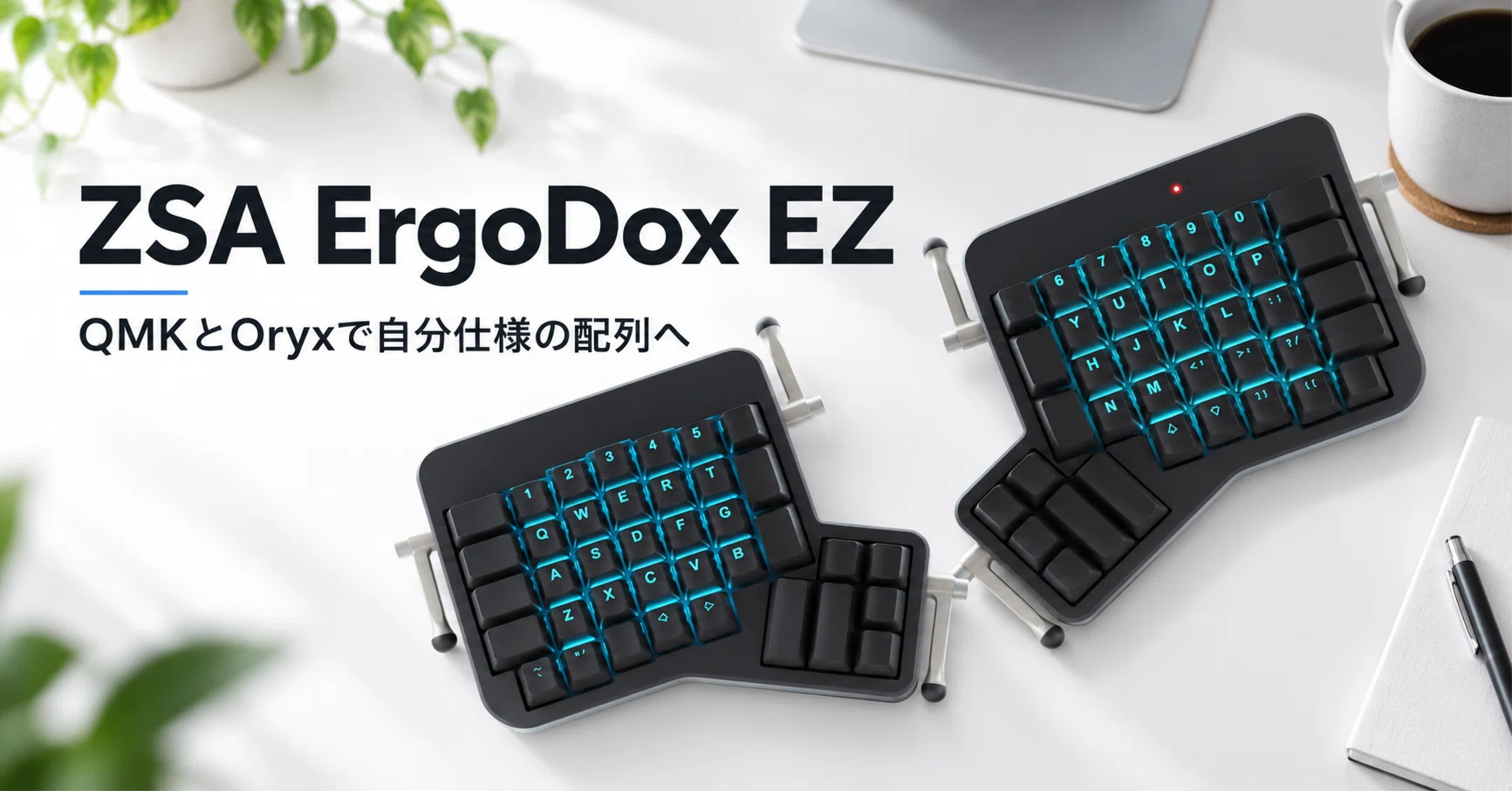 ZSA ErgoDox EZ のレビュー・口コミ評判と特徴 分割キーボード文化の