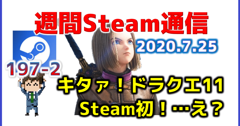 週間Steam通信#197(2020年7月18日～7月24日)