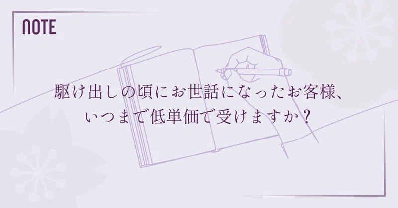 駆け出しの頃にお世話になったお客様、いつまで低単価で受けますか?