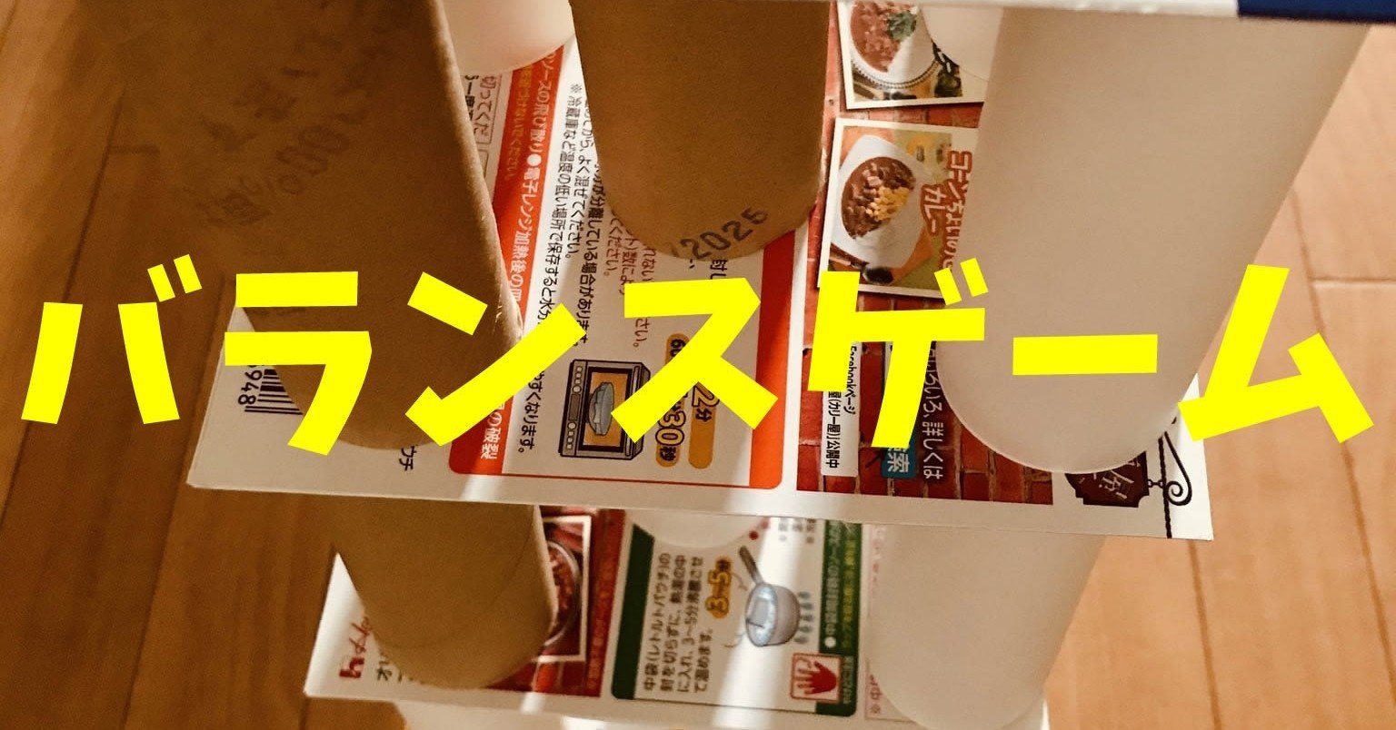 お家でできる 高齢者 デイサービス 老人ホーム 室内レクリエーション トイレットペーパーの芯を使って バランスゲーム レクリエーション介護士 独身男性 のchibiike ちびいけ Note
