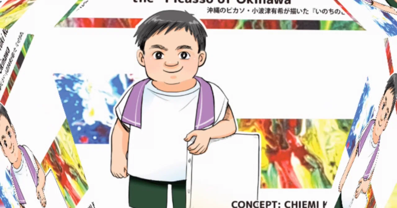 沖縄のピカソ小波津有希」幸運を呼ぶダウン症画家