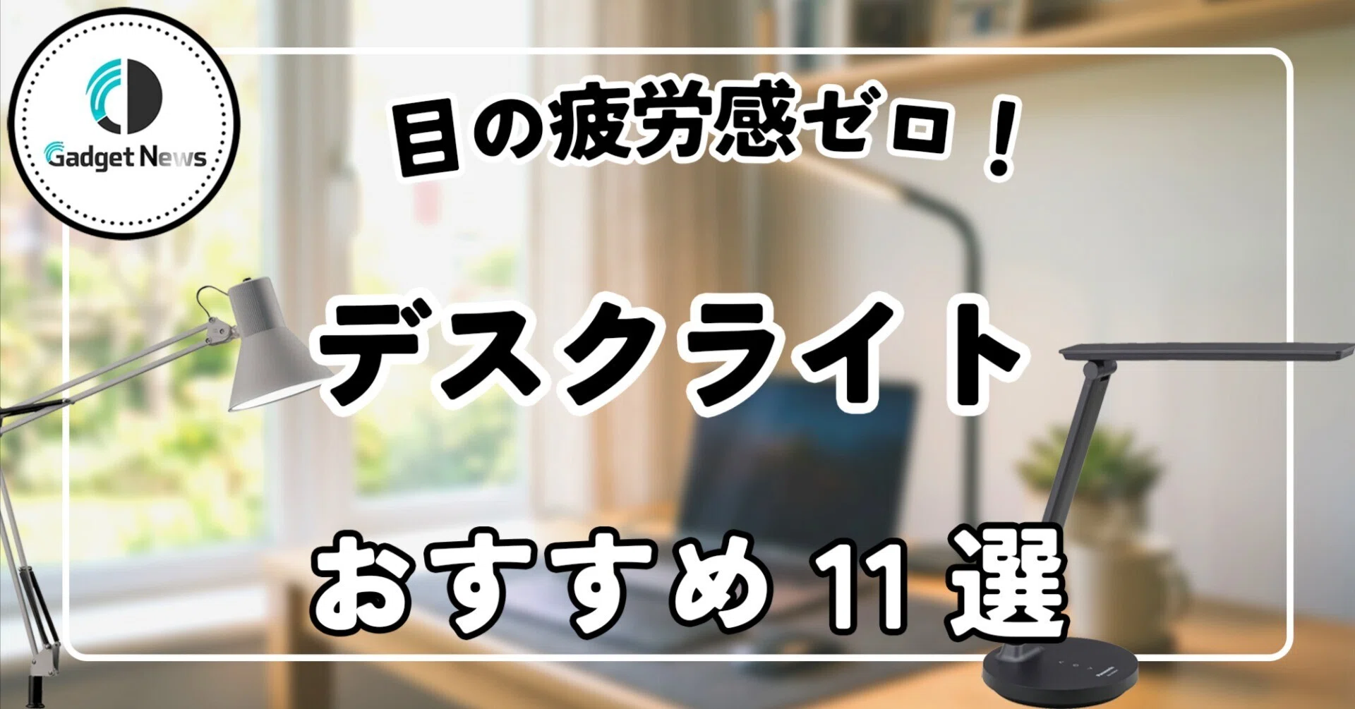 デスクライト おすすめ11選！目に優しい疲労感ゼロの神照明と選び方を