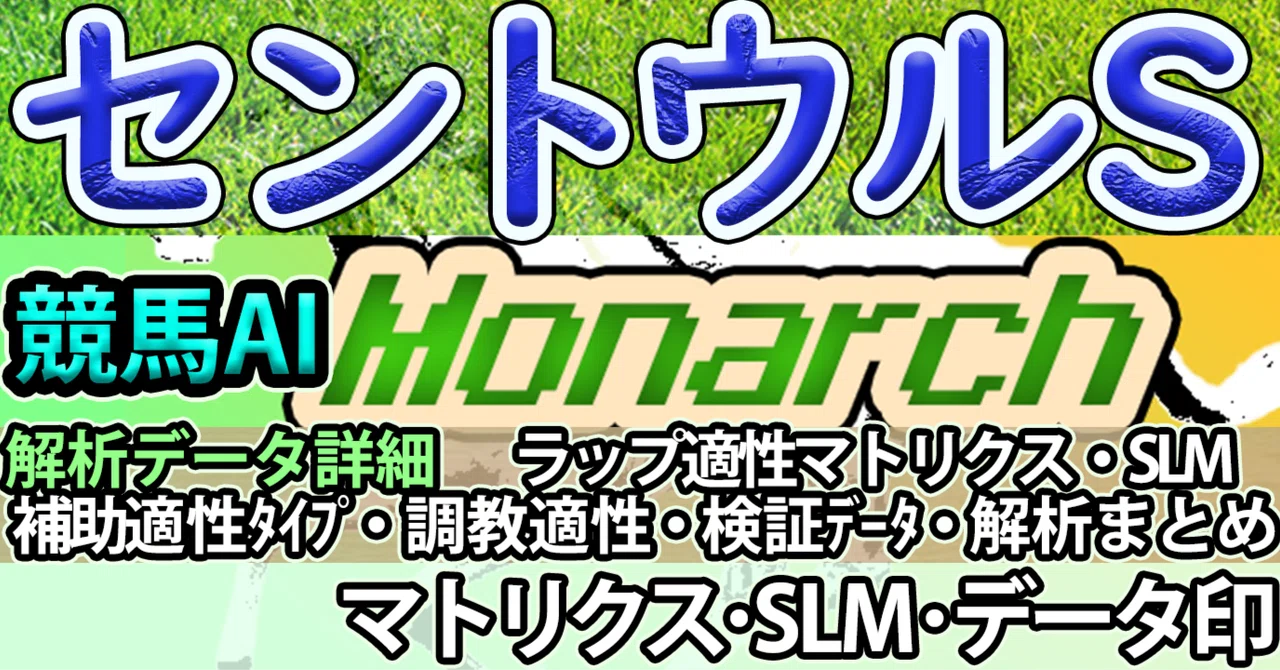 2026.9/6 (Sun) Horse Racing AI Analysis [Centaur Stakes] Analysis Data ...