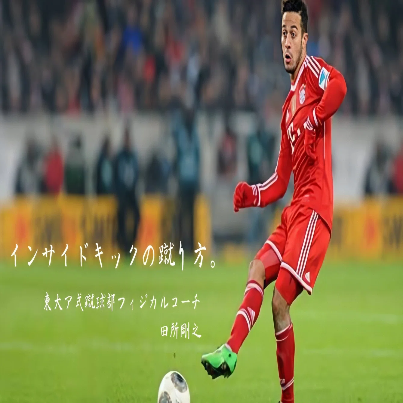 インサイドキックの蹴り方 田所剛之 Note