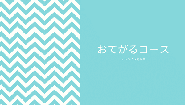 おてがるコース