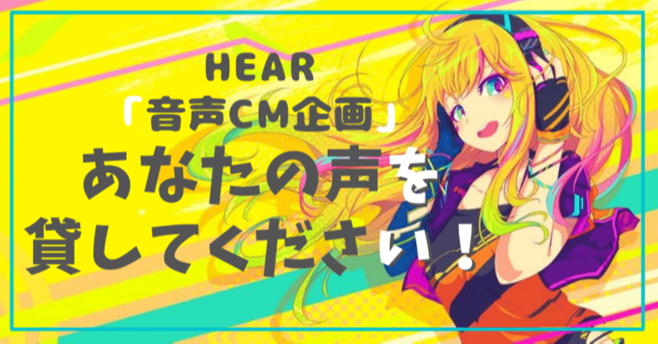 Hear音声cm企画 あなたの声を 貸してください Hear 音声sns Note