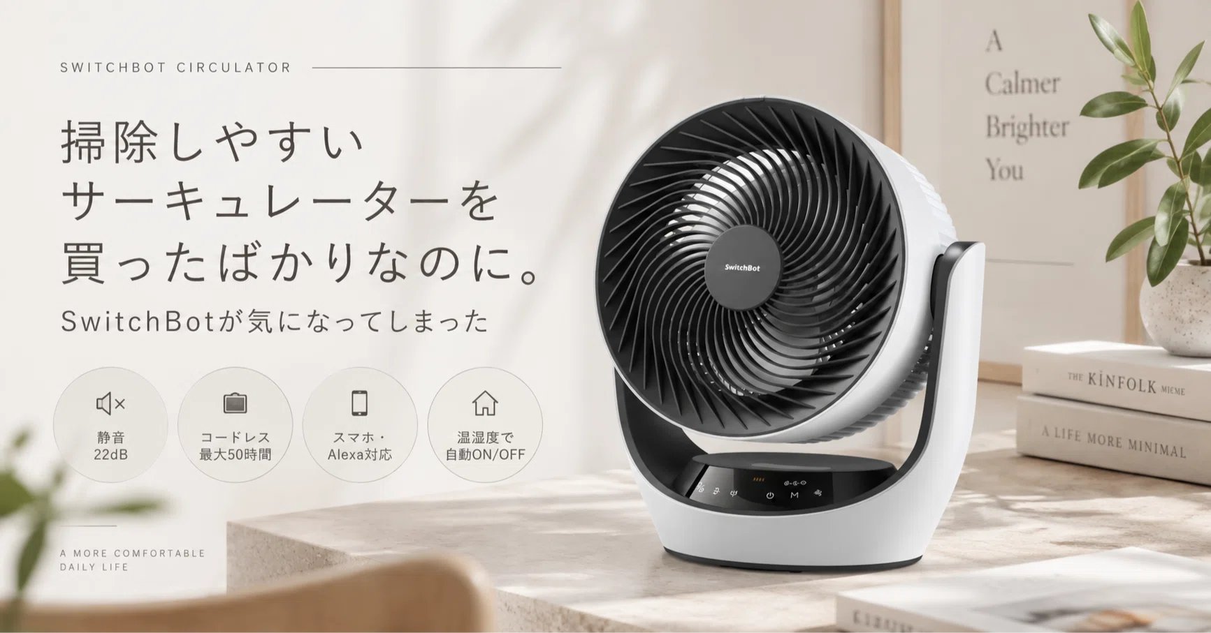 掃除しやすいサーキュレーターを買ったばかりなのに。SwitchBotが気に