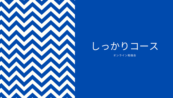 しっかりコース