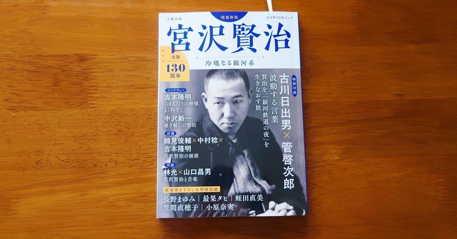 宮沢賢治生誕130周年ムック本！｜四つ葉@公募長編小説