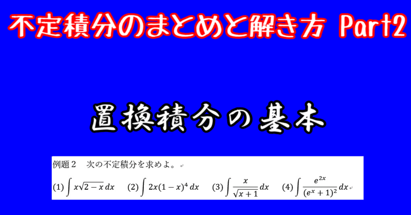 数 不定積分のまとめと解き方 Part2 置換積分の基本とその例題 すうじょうさん Note 数 不定積分のまとめと解き方 Part2 置換積分の基本とその例題 すうじょうさん Note