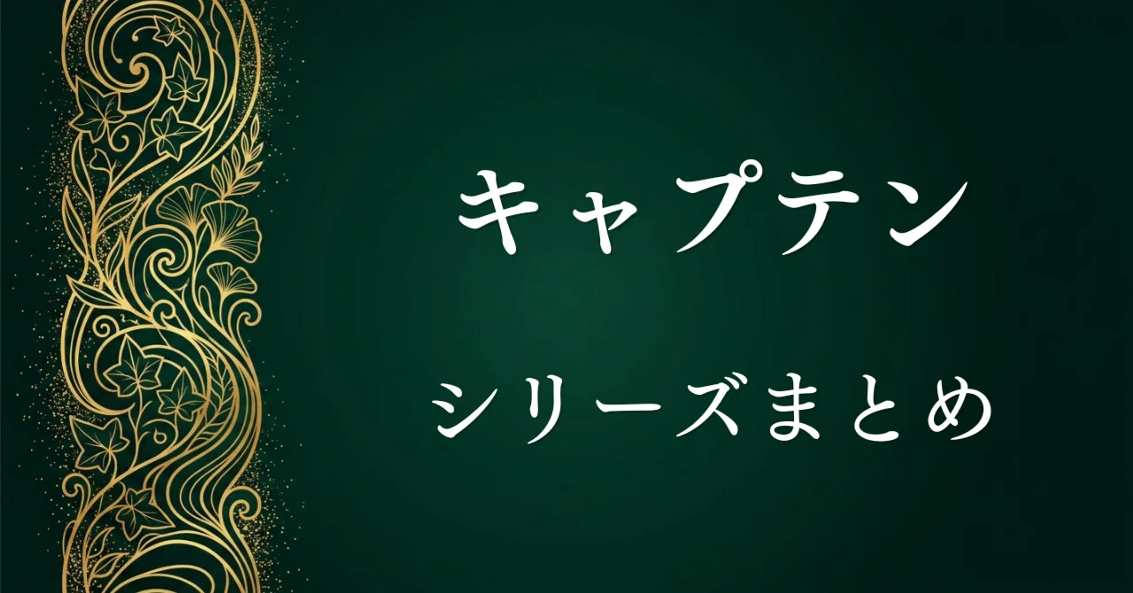キャプテン・プレイボール シリーズまとめ】全4作品の時系列と繋がりを