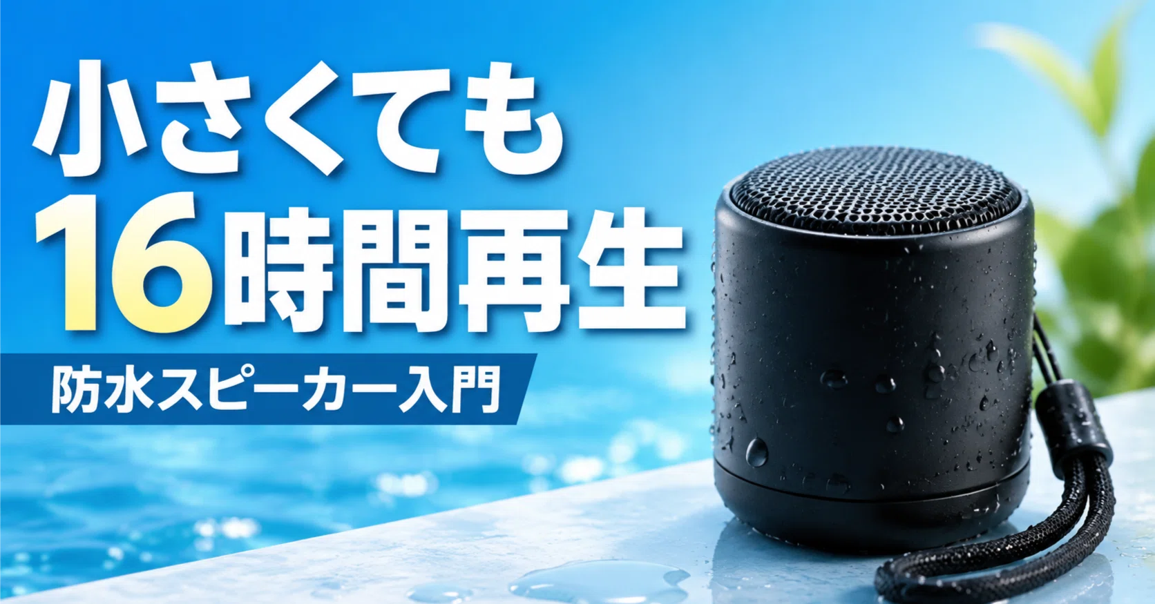 約274gでIP67。ソニー SRS-XB100は持ち歩ける防水スピーカーの定番候補