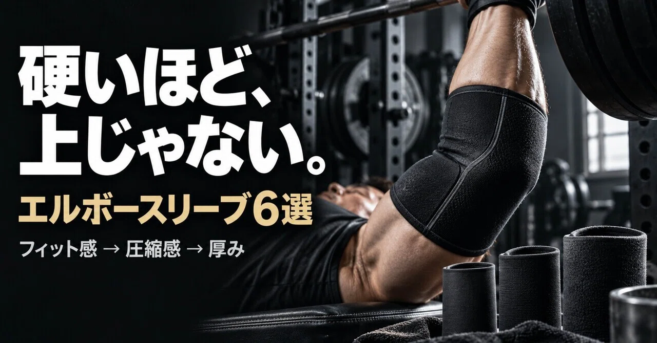 エルボースリーブおすすめ6選｜ベンチプレス初心者は「肘が痛いから