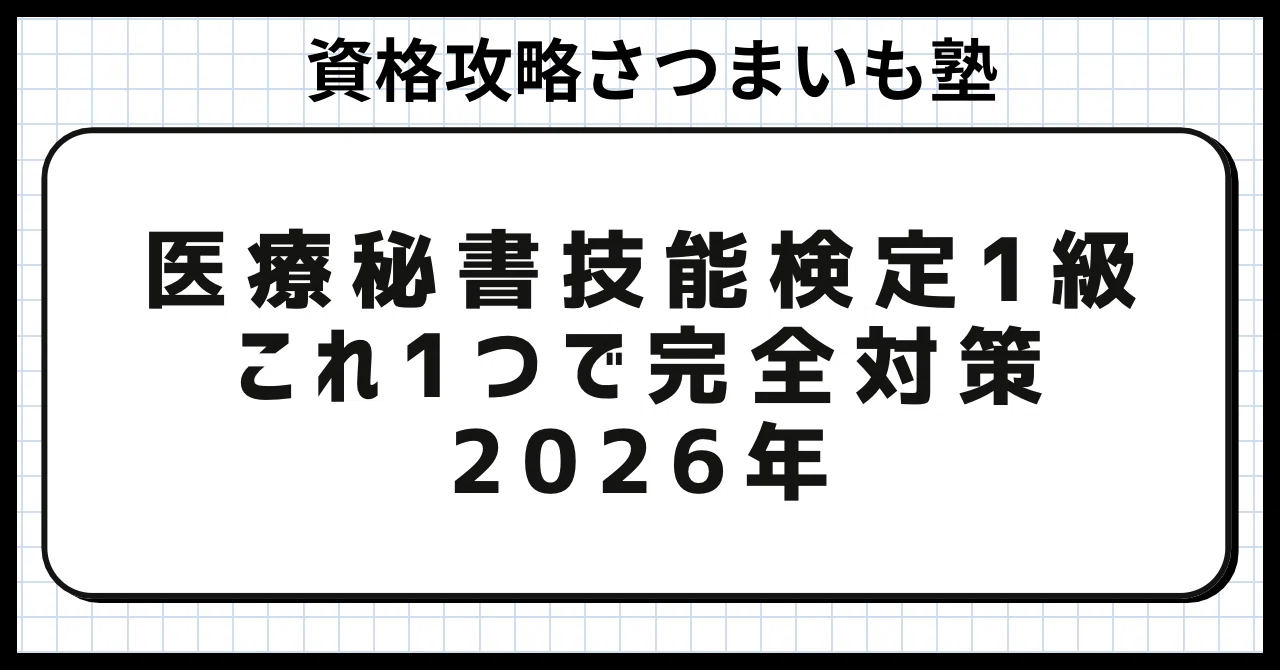 医療秘書技能検定1級】2026年度 完全対策セット（傾向分析＋全4科目 計