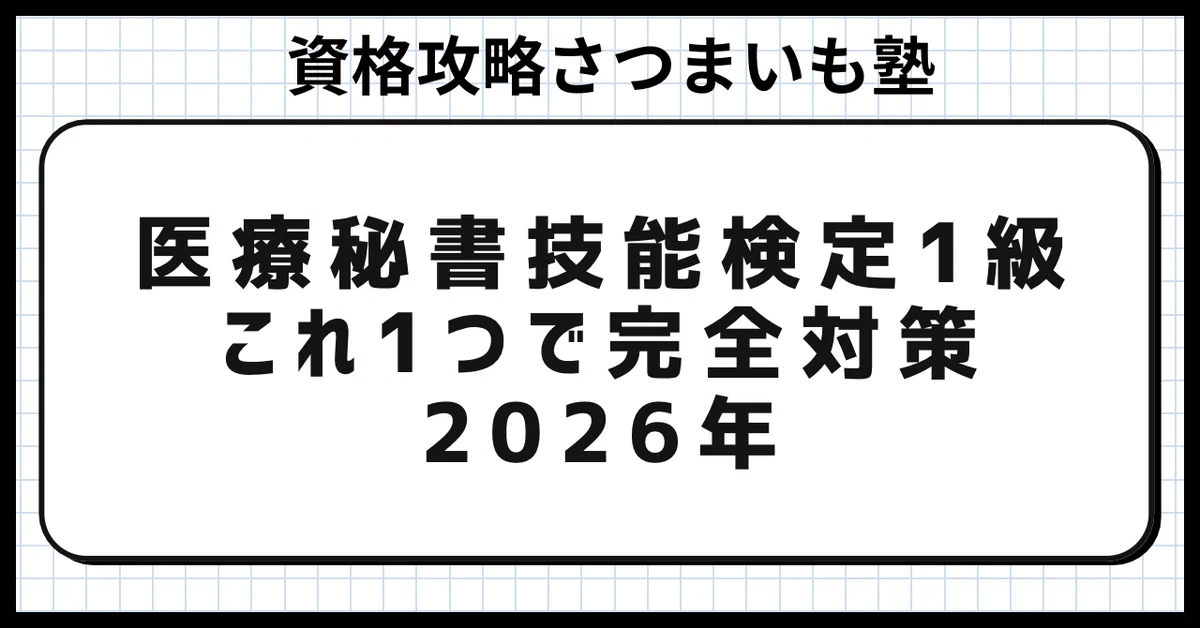 医療秘書技能検定1級】2026年度 完全対策セット（傾向分析＋全4科目 計