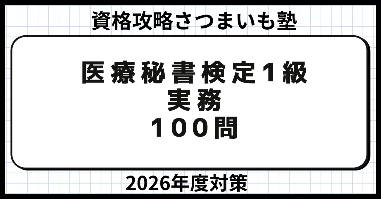 医療秘書技能検定1級】医療事務 頻出予想問題集100問（2026年度対策