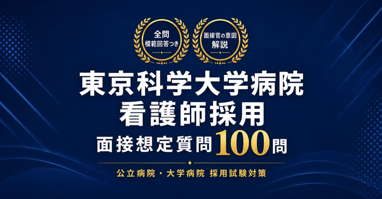 2027年度採用版】東京科学大学病院 看護師採用 面接対策100問＋適性