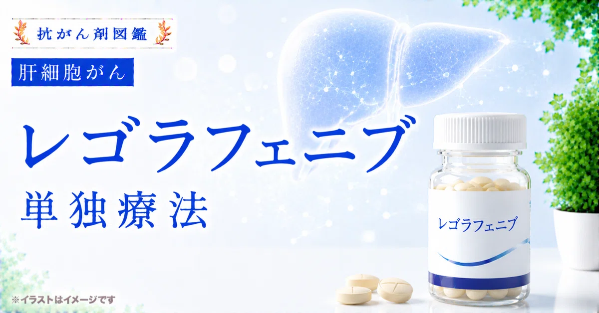 [Hepatocellular Carcinoma] About Regorafenib Monotherapy｜抗がん剤図鑑｜Cancer ...
