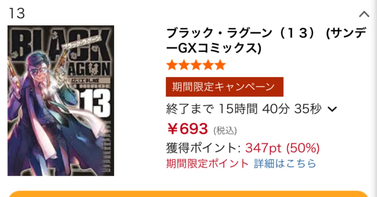 ブラック・ラグーン Kindle13巻までが50%還元【2026年9月最新】｜福田 光宏