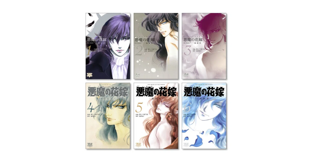悪魔の花嫁 最終章 あしべゆうほ 漫画全巻専門店 <コミックセット