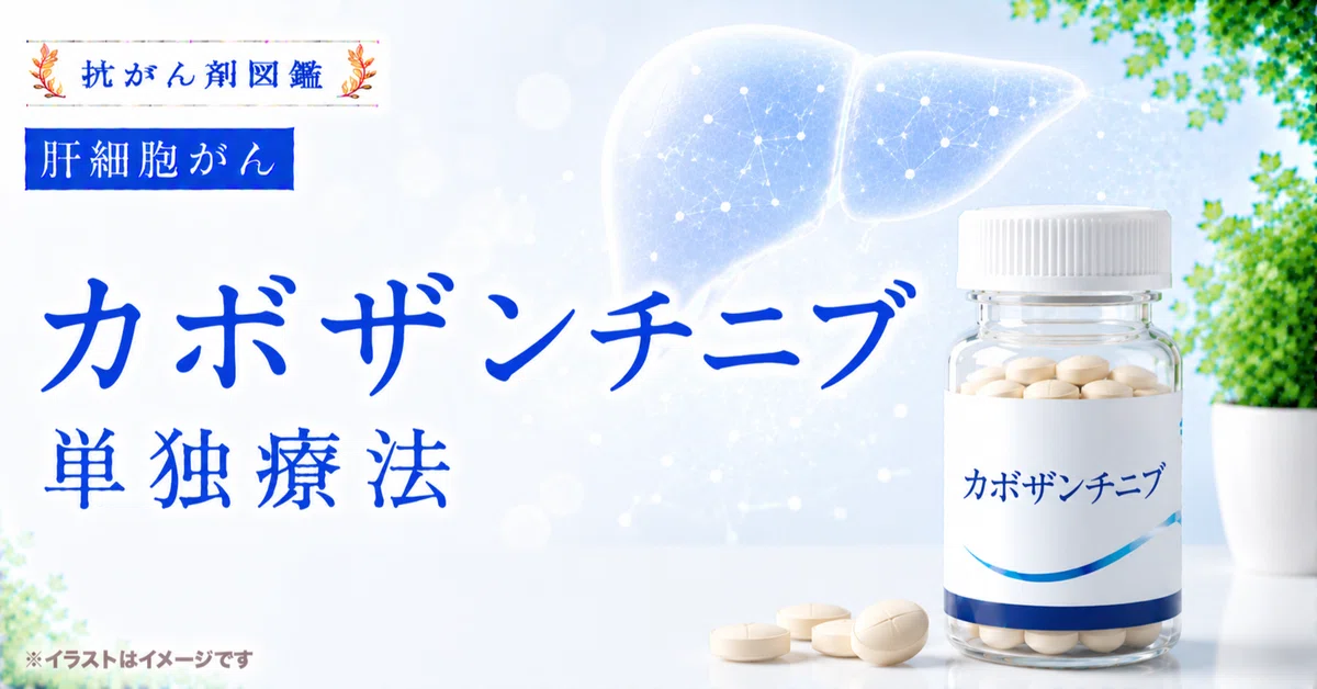 [Hepatocellular Carcinoma] About Cabozantinib Monotherapy｜抗がん剤図鑑｜Cancer ...