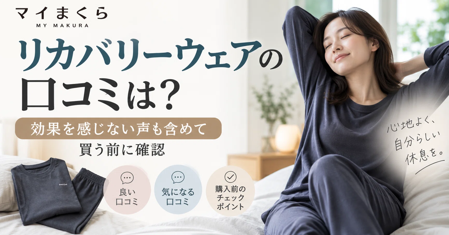 マイまくら リカバリーウェアの口コミは？効果を感じない声も含めて