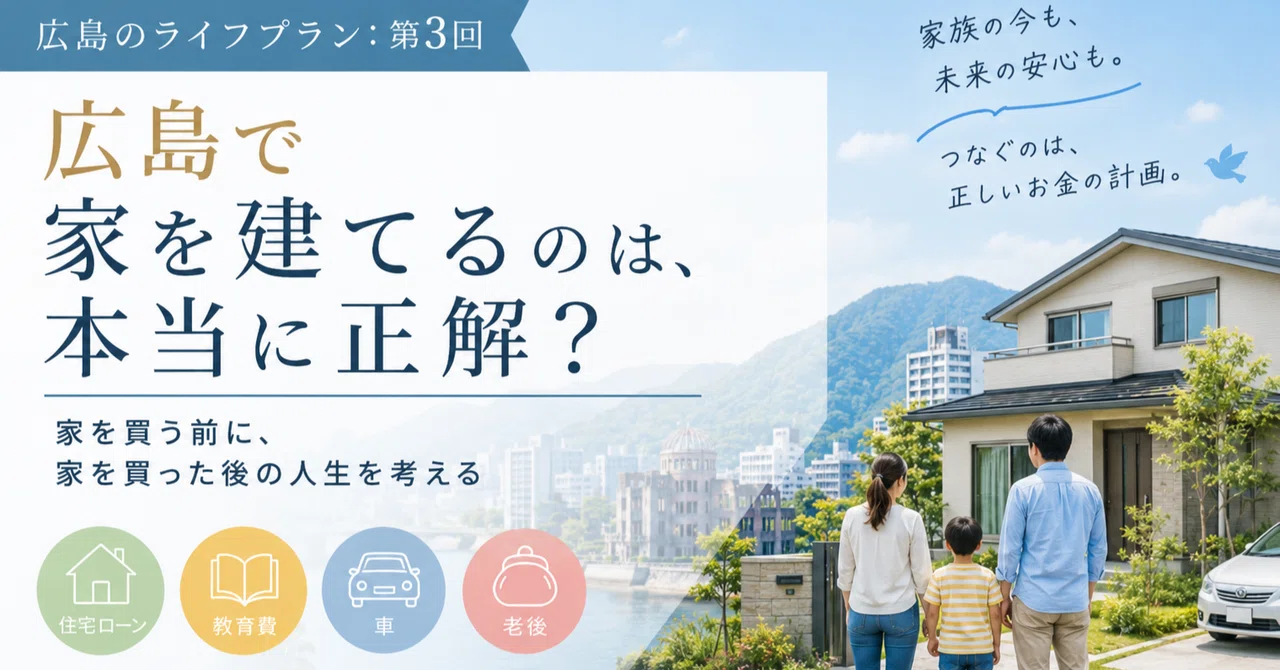 「【広島のライフプラン：第3回】「広島で一戸建てを建てるのは本当に正解？」」のサムネイル