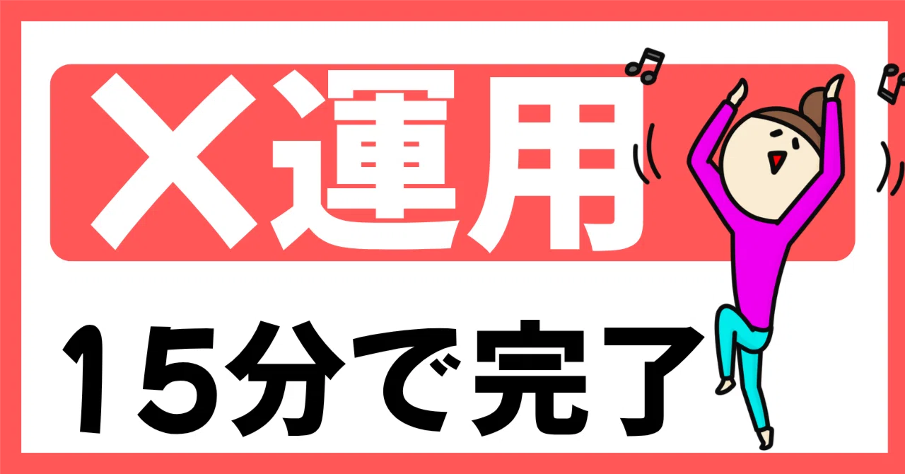 毎日のX運用、朝15分で終わらせる。ズボラ式のX投稿術｜ズボラ主婦ゆず