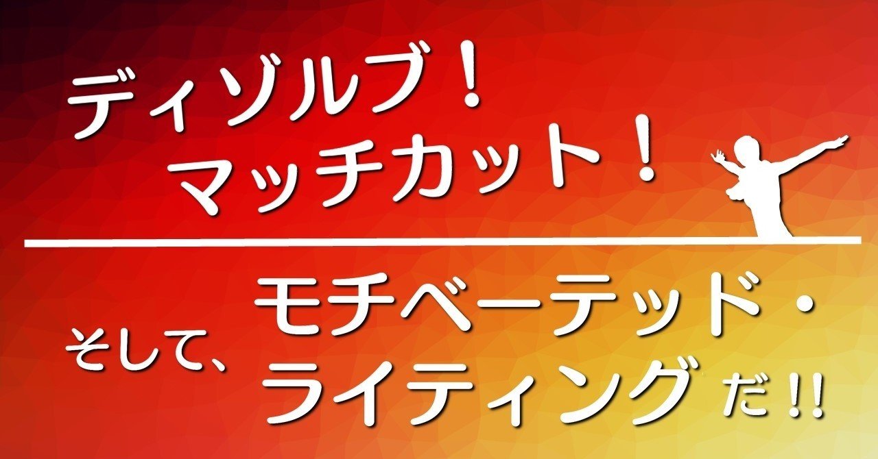 ディゾルブ マッチカット そして モチベーテッド ライティングだ サイコ に学ぶテクニック 100 ツールズ 創作の技術 Note