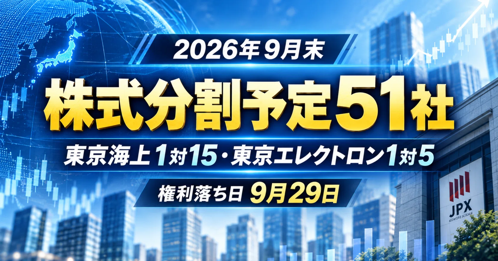 株式分割予定銘柄51社 2026年9月末、東京海上1対15・東京エレクトロン1