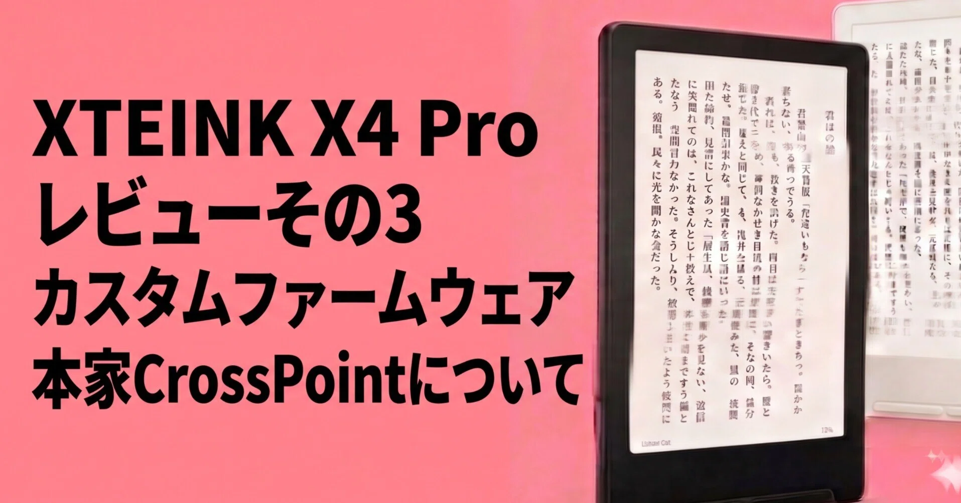 XTEINK X4 Proレビューその3】カスタムファームウェア本家CrossPoint