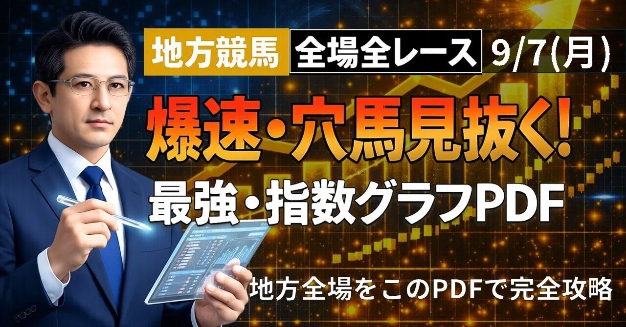 🏇【2026/9/7(月) 地方競馬】指数グラフで読み解く予想支援PDF！｜地方