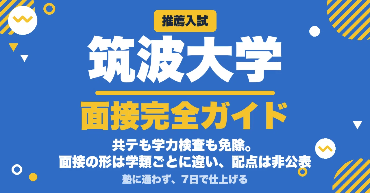 筑波大学】推薦入試 面接の質問100｜面接の形が学類ごとに違います