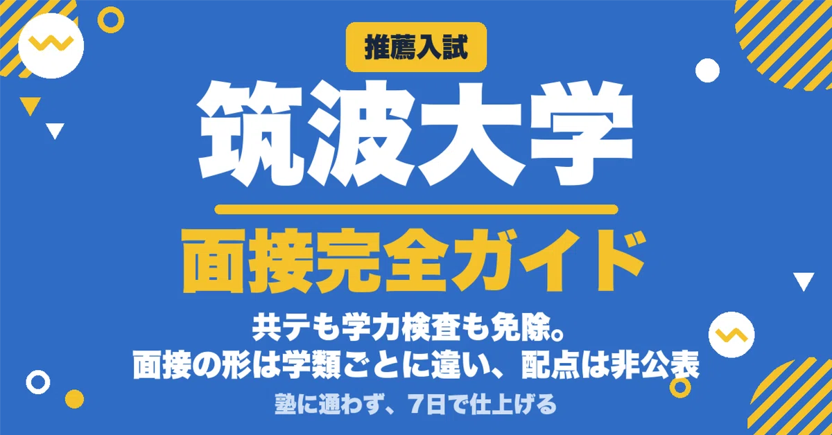 筑波大学(推薦入試) 筑波大学】推薦入試 面接の質問100｜面接の形が学類ごとに違います