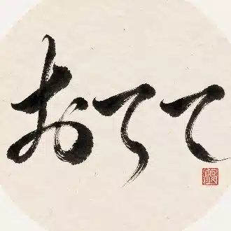 おてて