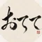 おてて