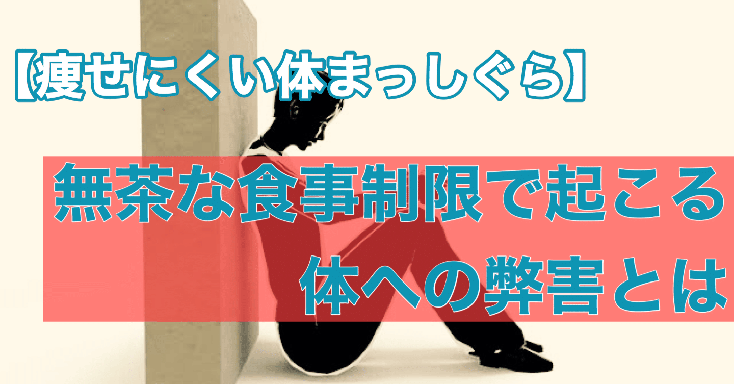 ダイエット 無茶な食事制限でおこる体への弊害とは 痩せにくい体まっしぐらです コツケン 継続サポーター Note ダイエット 無茶な食事制限でおこる体への弊害とは 痩せにくい体まっしぐらです コツケン 継続サポーター Note
